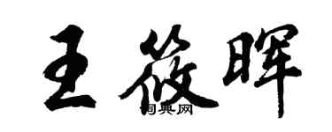 胡問遂王筱暉行書個性簽名怎么寫