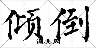 翁闓運傾倒楷書怎么寫