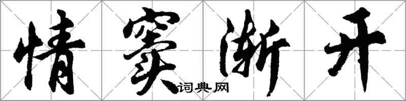 胡問遂情竇漸開行書怎么寫