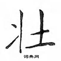 鄧散木寫的硬筆楷書壯