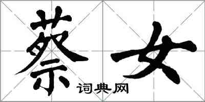 翁闓運蔡女楷書怎么寫