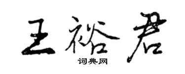 曾慶福王裕君行書個性簽名怎么寫