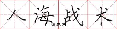 田英章人海戰術楷書怎么寫
