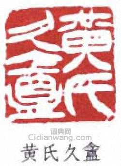 “黃氏久盦”篆刻印章