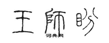 陳聲遠王師盼篆書個性簽名怎么寫