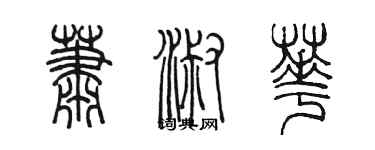 陳墨蕭淑華篆書個性簽名怎么寫