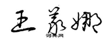 曾慶福王義娜草書個性簽名怎么寫