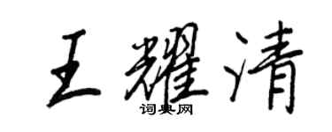 王正良王耀清行書個性簽名怎么寫