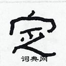 林少明寫的硬筆隸書定