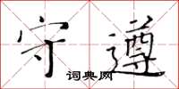 黃華生守遵楷書怎么寫