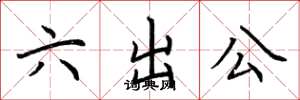 荊霄鵬六出公楷書怎么寫