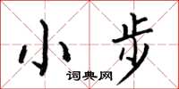何伯昌小步楷書怎么寫