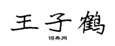 袁強王子鶴楷書個性簽名怎么寫