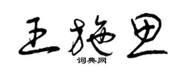 曾慶福王施思草書個性簽名怎么寫