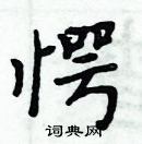 周炳元寫的硬筆楷書愕