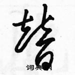 駱恆光寫的硬筆草書替