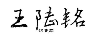 曾慶福王陸銘行書個性簽名怎么寫