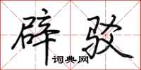 荊霄鵬辟駁行書怎么寫