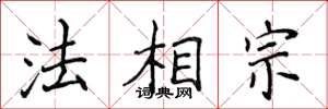 侯登峰法相宗楷書怎么寫