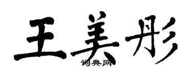 翁闓運王美彤楷書個性簽名怎么寫