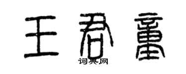 曾慶福王君童篆書個性簽名怎么寫