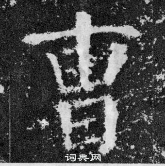 顏真卿顏勤禮碑中曺的寫法