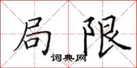 田英章局限楷書怎么寫