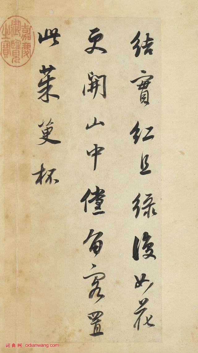 董其昌行書《王維輞川詩冊》