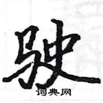 駱恆光寫的硬筆楷書駛