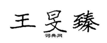 袁強王旻臻楷書個性簽名怎么寫