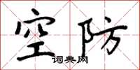 周炳元空防楷書怎么寫
