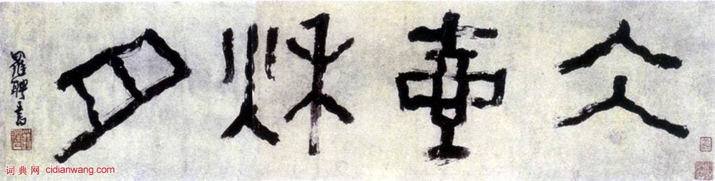 羅聘篆書《冰壺秋月橫幅》