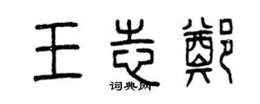 曾慶福王志鄭篆書個性簽名怎么寫