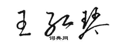 駱恆光王紅琴草書個性簽名怎么寫