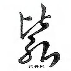 鄧散木寫的硬筆行書斃