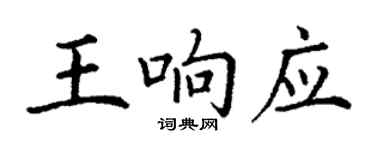丁謙王回響楷書個性簽名怎么寫