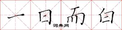 黃華生一日而白楷書怎么寫