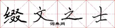 侯登峰綴文之士楷書怎么寫