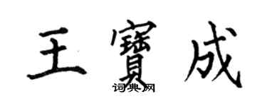 何伯昌王寶成楷書個性簽名怎么寫