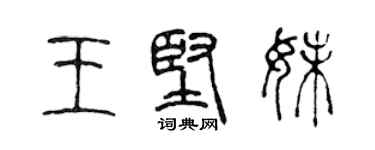 陳聲遠王堅妹篆書個性簽名怎么寫