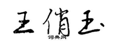 曾慶福王俏玉行書個性簽名怎么寫