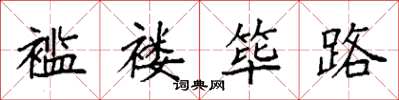袁強襤褸篳路楷書怎么寫