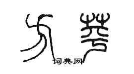 陳墨方苹篆書個性簽名怎么寫