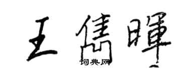 王正良王雋暉行書個性簽名怎么寫