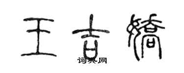 陳聲遠王吉嬌篆書個性簽名怎么寫