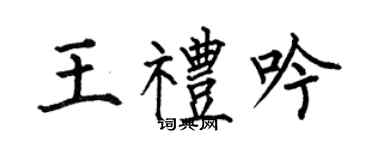 何伯昌王禮吟楷書個性簽名怎么寫