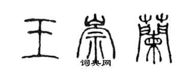 陳聲遠王崇蘭篆書個性簽名怎么寫