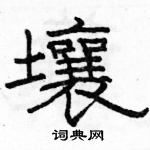 駱恆光寫的硬筆隸書壤