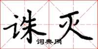 周炳元誅滅楷書怎么寫