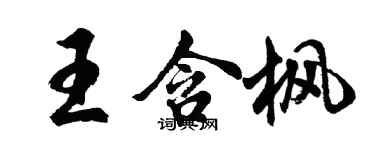 胡問遂王含楓行書個性簽名怎么寫